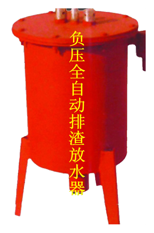 FYPZ型負壓自動(dòng)排渣放水器